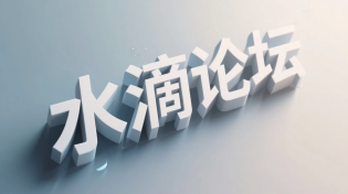 水滴论坛
